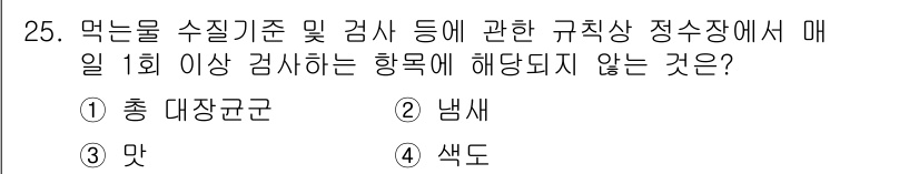 정수시설운영관리사_3급_1차 2025년 25번 - 정답은 1번 '총대장균수'입니다. 먹는 물의 수질 기준 및 검사 항목 중... 에 관한 핵심 기출문제