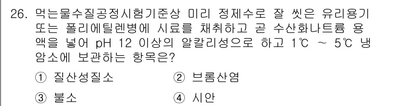 정수시설운영관리사_3급_1차 2025년 26번 - 정답은 4번 "시안"입니다. 먹는 물 수질공정시험기준에서는 미리 정제수로... 에 관한 핵심 기출문제