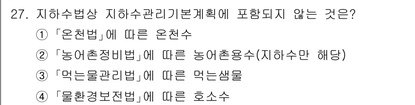 정수시설운영관리사_3급_1차 2025년 27번 - 지하수법상 지하수관리기본계획은 주로 지하수 자원의 효율적 관리와 보호를 ... 에 관한 핵심 기출문제