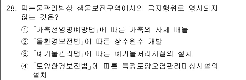 정수시설운영관리사_3급_1차 2025년 28번 - . 환경경보전법에 따른 상수원수 개발은 수질 보호와 관련된 법령으로, 식... 에 관한 핵심 기출문제