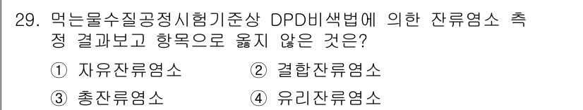 정수시설운영관리사_3급_1차 2025년 29번 - . 

DPD 방식은 잔류염소 측정에 사용되며, 자율적으로 염소 농도가 ... 에 관한 핵심 기출문제