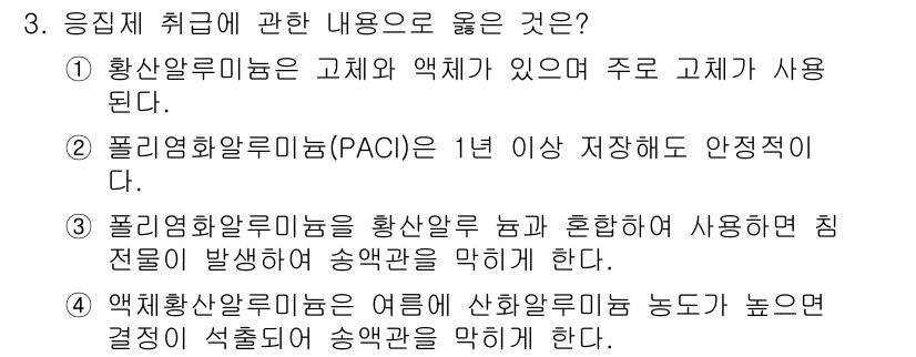 정수시설운영관리사_3급_1차 2025년 3번 - 액체화학물질(PAC) 사용 시 저장조건이 안전성을 보장하기 때문에 중요하... 에 관한 핵심 기출문제