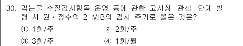 정수시설운영관리사_3급_1차 2025년 30번 - . 

2-MIB(2-Methylisoborneol)는 먹는 물에서 발생... 에 관한 핵심 기출문제