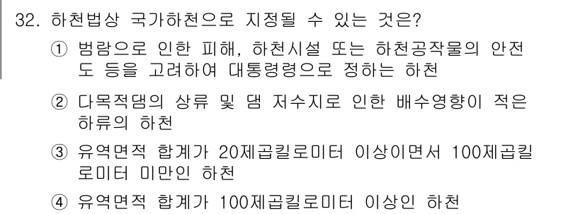 정수시설운영관리사_3급_1차 2025년 32번 - 해설: 하천법상 국가 하천의 지정은 하천시설의 안전도와 관련이 있으며, ... 에 관한 핵심 기출문제