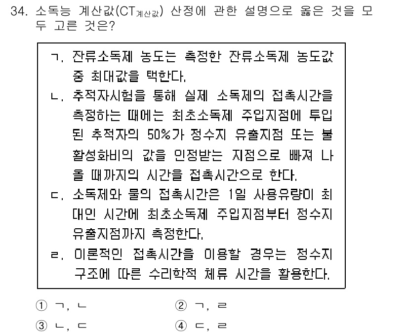 정수시설운영관리사_3급_1차 2025년 34번 - 정답 4는 잔류소독제의 농도가 특정 기준 이상일 때 소독이 효과적이라는 ... 에 관한 핵심 기출문제