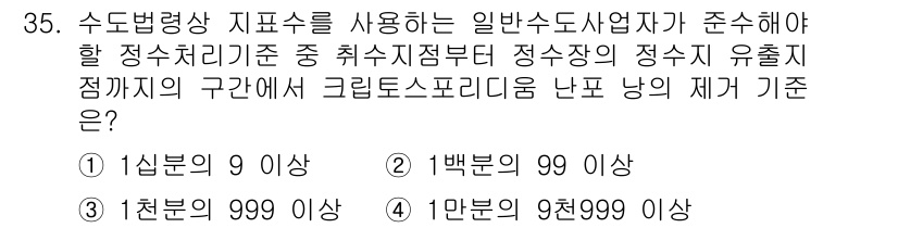 정수시설운영관리사_3급_1차 2025년 35번 - 일반수도사업자는 정수처리기준에 따라 최대 유출지점을 고려하여 크리보스포리... 에 관한 핵심 기출문제