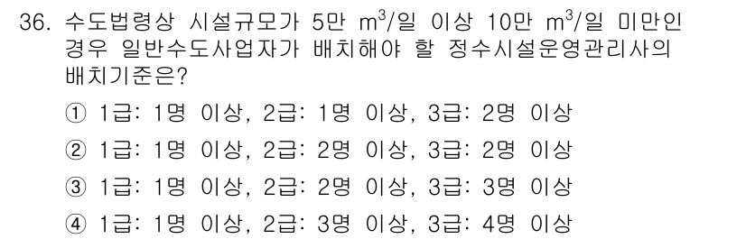 정수시설운영관리사_3급_1차 2025년 36번 - 정답 3번은 수조별 설계유량을 기준으로 한 시설 운영 관리 기준에 따라,... 에 관한 핵심 기출문제