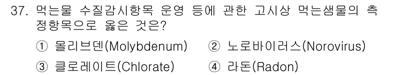 정수시설운영관리사_3급_1차 2025년 37번 - 정답은 1번 몰리브덴(Molybdenum)입니다. 몰리브덴은 수질 관리에... 에 관한 핵심 기출문제