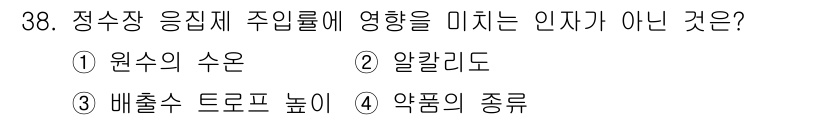 정수시설운영관리사_3급_1차 2025년 38번 - 배출수 드로프 높이는 정수 시설의 운영에 영향을 미치지 않으며, 주입수의... 에 관한 핵심 기출문제