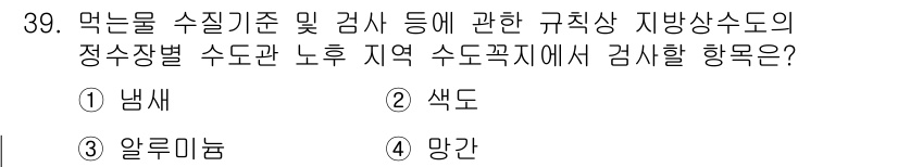 정수시설운영관리사_3급_1차 2025년 39번 - 정답은 4번 '망간'입니다. 수질검사에서 망간은 먹는물 수질기준에 포함되... 에 관한 핵심 기출문제