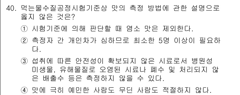 정수시설운영관리사_3급_1차 2025년 40번 - 맛의 판단은 개인적인 요소가 강하므로, 최소 5명 이상의 패널을 통해 평... 에 관한 핵심 기출문제