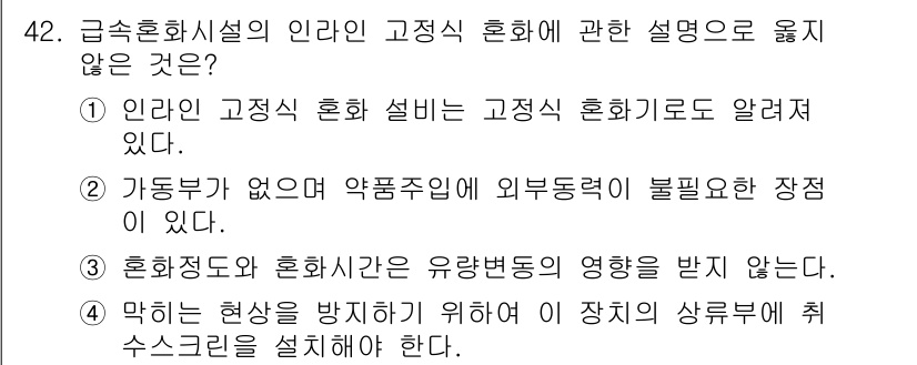 정수시설운영관리사_3급_1차 2025년 42번 - 3번은 "혼합시간과 혼합간은 유량변동의 영향을 받지 않는다"는 내용인데,... 에 관한 핵심 기출문제