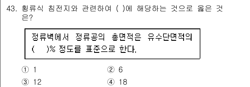 정수시설운영관리사_3급_1차 2025년 43번 - 정수시설의 운영 관리에서는 정류공의 유수단면적을 나타내기 위해 정류법에서... 에 관한 핵심 기출문제