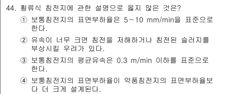 정수시설운영관리사_3급_1차 2025년 44번 - 보통 침전지의 표면 부하율은 약품 침전지의 표면 부하율보다 더 크게 설계... 에 관한 핵심 기출문제