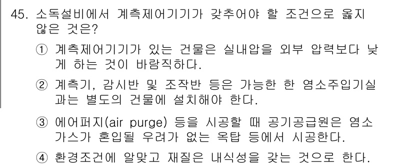정수시설운영관리사_3급_1차 2025년 45번 - . 

계측설비가 있는 경우에는 실내압을 외부 압력보다 낮게 유지해야 하... 에 관한 핵심 기출문제
