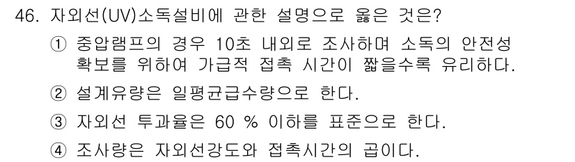 정수시설운영관리사_3급_1차 2025년 46번 - 정답 4번은 "조사량은 자외선도와 접촉시간의 곱이다."가 맞기 때문입니다... 에 관한 핵심 기출문제