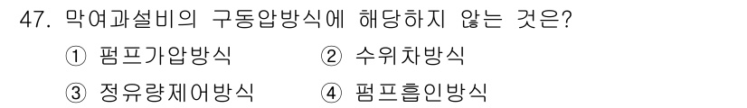 정수시설운영관리사_3급_1차 2025년 47번 - 구동안방식은 설비의 작동을 위한 방식으로, 펌프기반 방식, 수위제어 방식... 에 관한 핵심 기출문제
