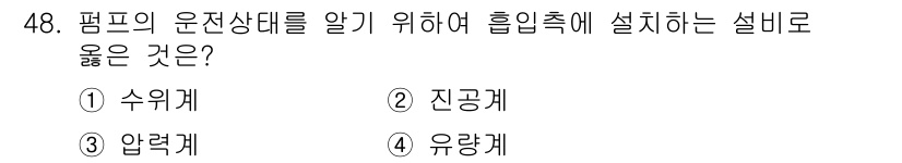 정수시설운영관리사_3급_1차 2025년 48번 - 정답은 2. 진공계입니다. 진공계는 압력을 측정하며, 펌프의 운전 상태를... 에 관한 핵심 기출문제