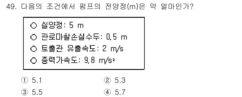 정수시설운영관리사_3급_1차 2025년 49번 - 전양정은 펌프의 비크기와 관련 있으며, 유량과 유속을 고려해 계산됩니다.... 에 관한 핵심 기출문제