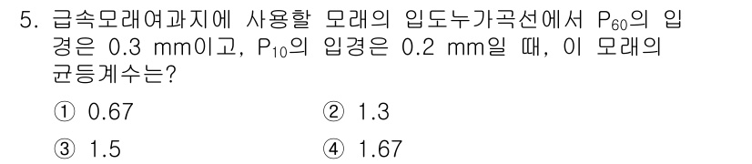 정수시설운영관리사_3급_1차 2025년 5번 - 주어진 문제에서 P₆₀는 0.3 mm, P₁₀은 0.2 mm입니다. 모래... 에 관한 핵심 기출문제