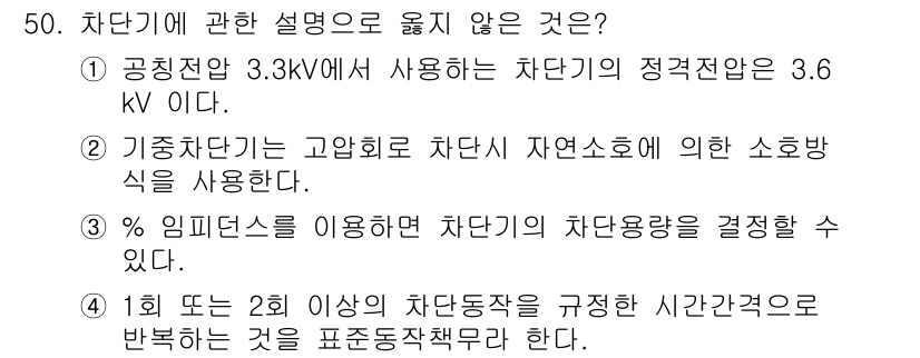 정수시설운영관리사_3급_1차 2025년 50번 - 차단기에 관한 설명 중 3번이 틀립니다. 임피던스를 이용하여 차단기의 차... 에 관한 핵심 기출문제