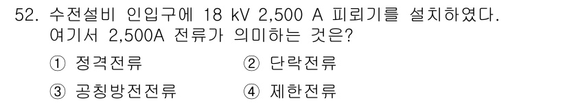 정수시설운영관리사_3급_1차 2025년 52번 - 정답은 3번, 공칭방전전류입니다. 2,500A는 전기 설비가 안전하게 처... 에 관한 핵심 기출문제