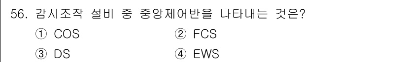정수시설운영관리사_3급_1차 2025년 56번 - 정답은 1번 COS입니다. COS는 감시조작 설비에서 중앙제어반과 관련된... 에 관한 핵심 기출문제