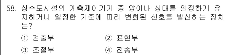 정수시설운영관리사_3급_1차 2025년 58번 - . 조절부

조절부는 시스템의 유량 및 압력을 조절하여 유지하는 기구로,... 에 관한 핵심 기출문제
