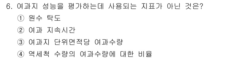 정수시설운영관리사_3급_1차 2025년 6번 - . 원수 탁도

여과 성능 평가는 주로 여과된 물의 특성과 관련된 지표들... 에 관한 핵심 기출문제