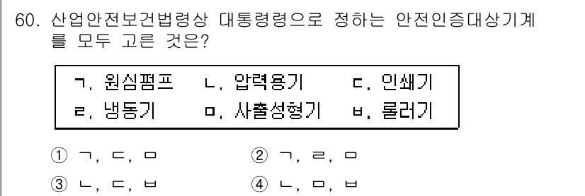 정수시설운영관리사_3급_1차 2025년 60번 - . 

안전인증대상기계는 산업안전보건법에 따라 안전성을 확보해야 하며, ... 에 관한 핵심 기출문제