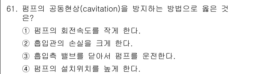 정수시설운영관리사_3급_1차 2025년 61번 - 펌프의 공동현상(cavitation)을 방지하기 위해서는 펌프의 회전속도... 에 관한 핵심 기출문제