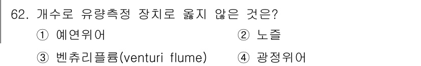 정수시설운영관리사_3급_1차 2025년 62번 - 정답은 2번 "노즐"입니다. 에너지 손실을 최소화하면서 유량을 조절하는 ... 에 관한 핵심 기출문제