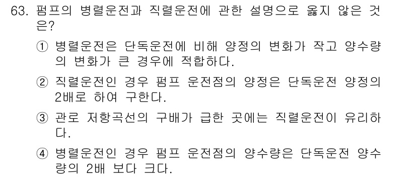 정수시설운영관리사_3급_1차 2025년 63번 - 펌프의 병렬운전에서 직렬운전과 비교할 때 양정이 2배가 되지 않으므로, ... 에 관한 핵심 기출문제