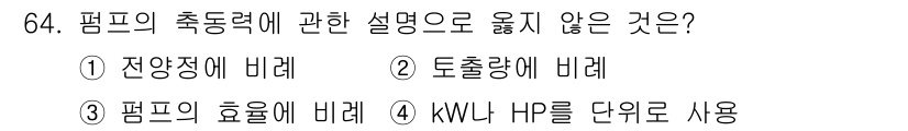 정수시설운영관리사_3급_1차 2025년 64번 - . 

펌프의 효율은 주로 유량 및 압력과 관련되어 있고, HP는 주로 ... 에 관한 핵심 기출문제