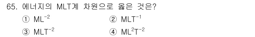 정수시설운영관리사_3급_1차 2025년 65번 - 에너지의 차원은 일이나 열을 나타내며, 차원식을 사용하면 에너지는 \(M... 에 관한 핵심 기출문제