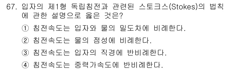 정수시설운영관리사_3급_1차 2025년 67번 - 스토크스의 법칙에 따르면 입자의 침전속도는 입자와 유체의 밀도에 의해 결... 에 관한 핵심 기출문제