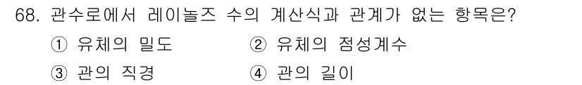 정수시설운영관리사_3급_1차 2025년 68번 - 관의 길이는 레이놀즈 수의 계산식과 관련이 없으며, 주로 유체의 흐름 특... 에 관한 핵심 기출문제