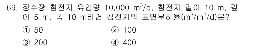 정수시설운영관리사_3급_1차 2025년 69번 - 정수장 침전지의 표면 부하율은 유입량을 침전지의 면적으로 나눈 값으로 계... 에 관한 핵심 기출문제