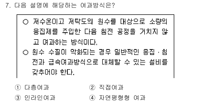 정수시설운영관리사_3급_1차 2025년 7번 - 정답은 2번 '직접여과'입니다. 저수로의 수질을 개선하기 위해 수돗물의 ... 에 관한 핵심 기출문제