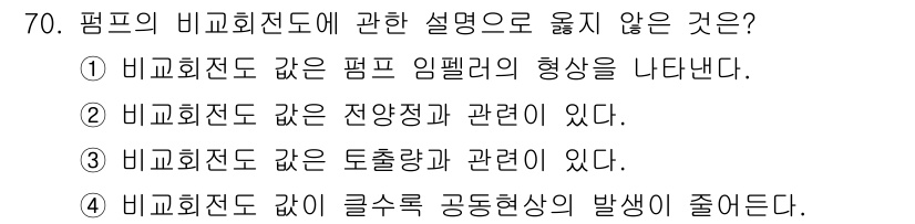 정수시설운영관리사_3급_1차 2025년 70번 - 펌프의 비교회전도는 펌프 임펠러의 효율성과 관련된 개념입니다. 비교회전도... 에 관한 핵심 기출문제