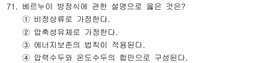 정수시설운영관리사_3급_1차 2025년 71번 - 베르누이 방정식은 에너지 보존 원리에 기반하여 유체의 압력, 속도 및 위... 에 관한 핵심 기출문제