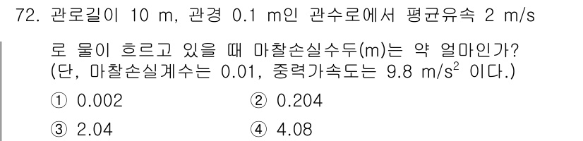 정수시설운영관리사_3급_1차 2025년 72번 - 마찰손실계수는 주어진 값 0.1을 사용하고, 관의 지름과 유속을 이용해 ... 에 관한 핵심 기출문제