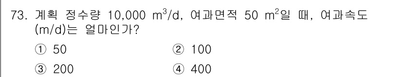 정수시설운영관리사_3급_1차 2025년 73번 - 여과속도는 여과량을 여과면적으로 나눈 값으로 계산합니다. 주어진 조건에서... 에 관한 핵심 기출문제