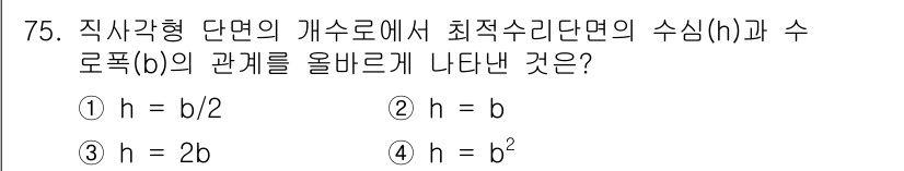 정수시설운영관리사_3급_1차 2025년 75번 - 직사각형 단면에서 최대 수리단면의 수심(h)은 수로폭(b)의 절반으로 나... 에 관한 핵심 기출문제