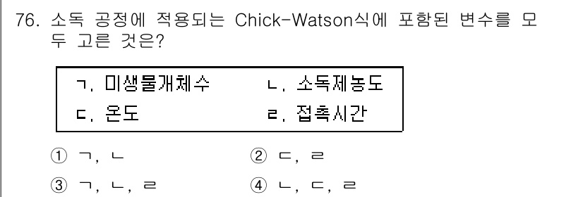 정수시설운영관리사_3급_1차 2025년 76번 - Chick-Watson식은 소득과 관련된 통계 모델로, 주로 비생물적 요... 에 관한 핵심 기출문제