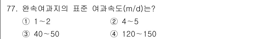 정수시설운영관리사_3급_1차 2025년 77번 - 완속여과지의 표준 여과속도는 일반적으로 1~5 m/d 범위에 해당합니다.... 에 관한 핵심 기출문제