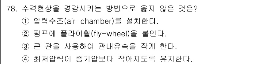정수시설운영관리사_3급_1차 2025년 78번 - 수격현상을 경감시키는 방법은 압력수가 중요한 역할을 하며, 주로 압력조정... 에 관한 핵심 기출문제