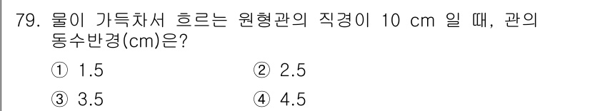 정수시설운영관리사_3급_1차 2025년 79번 - 동수반경은 유체의 특성을 반영하는 중요한 값입니다. 원형관의 직경이 10... 에 관한 핵심 기출문제