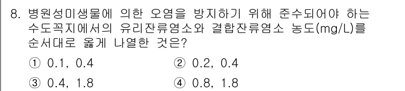 정수시설운영관리사_3급_1차 2025년 8번 - 정답 3번(0.4, 1.8)은 병원성 미생물의 안전 기준에 부합하는 최소... 에 관한 핵심 기출문제