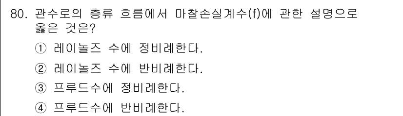 정수시설운영관리사_3급_1차 2025년 80번 - 관수로의 총 류 흡렴에서 마찰손실계수(f)는 주로 레이놀즈 수에 의존합니... 에 관한 핵심 기출문제